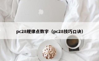 pc28规律点数字（pc28技巧口诀）