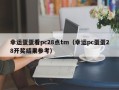 幸运蛋蛋看pc28点tm（幸运pc蛋蛋28开奖结果参考）