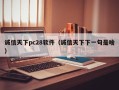 诚信天下pc28软件（诚信天下下一句是啥）