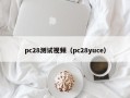 pc28测试视频（pc28yuce）