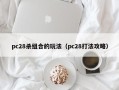 pc28杀组合的玩法（pc28打法攻略）