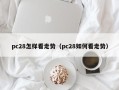 pc28怎样看走势（pc28如何看走势）