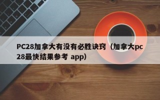 PC28加拿大有没有必胜诀窍（加拿大pc28最快结果参考 app）