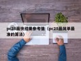 pc28最快结果参考值（pc28最简单最准的算法）