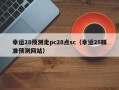 幸运28预测走pc28点sc（幸运28精准预测网站）