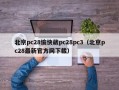 北京pc28愉快葳pc28pc3（北京pc28最新官方网下载）