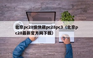 北京pc28愉快葳pc28pc3（北京pc28最新官方网下载）