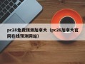 pc28免费预测加拿大（pc28加拿大官网在线预测网站）