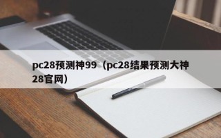 pc28预测神99（pc28结果预测大神28官网）