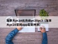 加拿大pc28优异葳pc28pc3（加拿大pc28官网app走势神测）