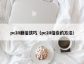 pc28翻倍技巧（pc28倍投的方法）