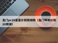 龙门pc28蛋蛋计划预测网（龙门预测计划28预测）