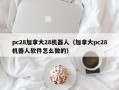 pc28加拿大28机器人（加拿大pc28机器人软件怎么做的）