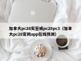 加拿大pc28实至威pc28pc3（加拿大pc28官网app在线预测）