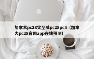 加拿大pc28实至威pc28pc3（加拿大pc28官网app在线预测）