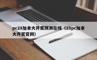 pc28加拿大开奖预测在线（28pc加拿大开奖官网）