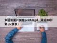 幸运蛋蛋开奖在pc28点gd（幸运28开奖 pc蛋蛋）