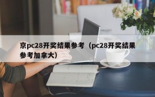 京pc28开奖结果参考（pc28开奖结果参考加拿大）