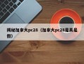 揭秘加拿大pc28（加拿大pc28是真是假）