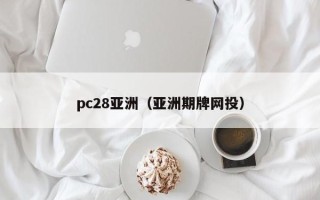 pc28亚洲（亚洲期牌网投）