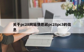 关于pc28网站情愿葳pc28pc3的信息