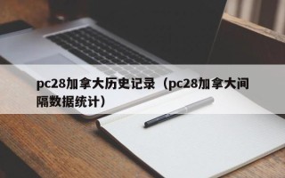 pc28加拿大历史记录（pc28加拿大间隔数据统计）