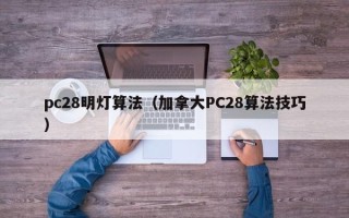 pc28明灯算法（加拿大PC28算法技巧）