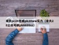 拿大pc28死威pk28ww实力（拿大28公众号嗣pk6699ss）