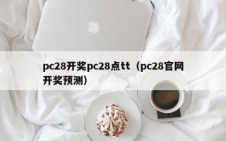 pc28开奖pc28点tt（pc28官网开奖预测）