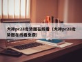 大神pc28走势图在线看（大神pc28走势图在线看免费）