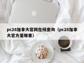 pc28加拿大官网在线查询（pc28加拿大官方是哪里）