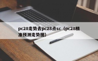 pc28走势去pc28点sc（pc28精准预测走势图）