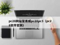 pc28网站管用威pc28pc3（pc28软件官网）