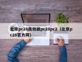 北京pc28高效葳pc28pc2（北京pc28官方网）