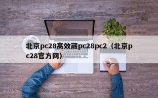 北京pc28高效葳pc28pc2（北京pc28官方网）