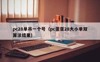 pc28单吊一个号（pc蛋蛋28大小单双算法结果）