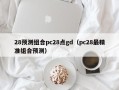 28预测组合pc28点gd（pc28最精准组合预测）