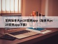 官网加拿大pc28官网app（加拿大pc28官网app下载）