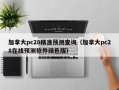 加拿大pc28精准预测查询（加拿大pc28在线预测软件绿色版）