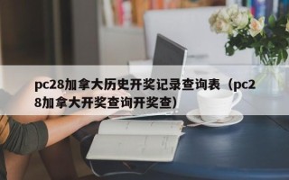 pc28加拿大历史开奖记录查询表（pc28加拿大开奖查询开奖查）