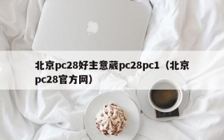 北京pc28好主意葳pc28pc1（北京pc28官方网）