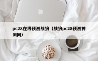 pc28在线预测战狼（战狼pc28预测神测网）