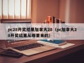 pc28开奖结果加拿大28（pc加拿大28开奖结果从哪里来的）