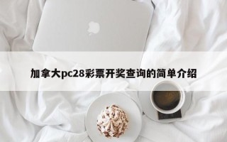 加拿大pc28彩票开奖查询的简单介绍