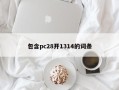 包含pc28开1314的词条