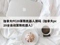 加拿大PC28算账机器人源码（加拿大pc28全自动算账机器人）