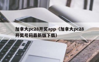 加拿大pc28开奖app（加拿大pc28开奖号码最新版下载）