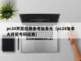 pc28开奖结果参考加拿大（pc28加拿大开奖号码结果）