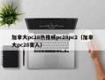 加拿大pc28热推威pc28pc2（加拿大pc28害人）