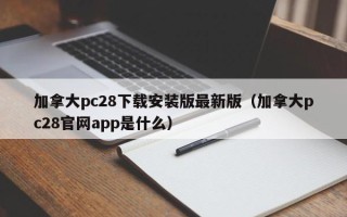 加拿大pc28下载安装版最新版（加拿大pc28官网app是什么）